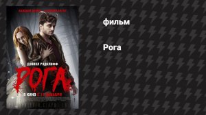 Рога (фильм, 2013)