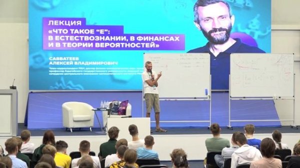Савватеев А.В. — Что такое «е»: в естествознании, в финансах и в теории вероятностей (03.07.2024)