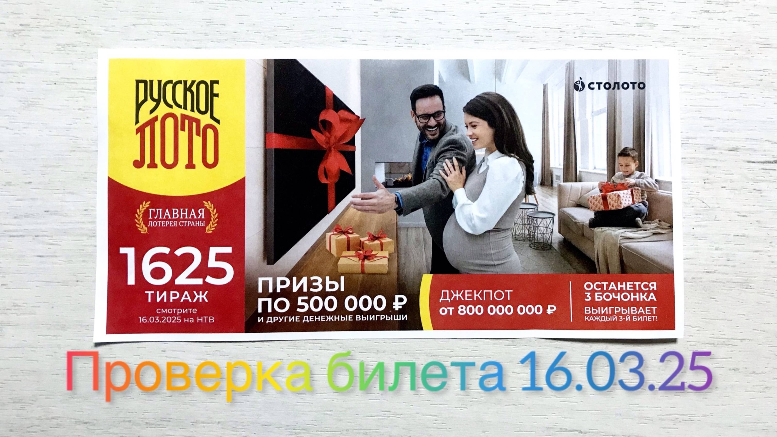 РУССКОЕ ЛОТО 1625 ТИРАЖ РЕЗУЛЬТАТЫ 16.03.25. Проверка билета смотреть онлайн