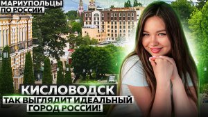 АМЕРИКЕ И НЕ СНИЛОСЬ! РАЙСКИЙ РОССИЙСКИЙ ГОРОД - КИСЛОВОДСК
