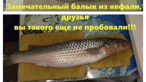 Замечательный балык из кефали, друзья вы такого еще не пробовали!!!