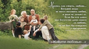 Живите любовью # христианская песня