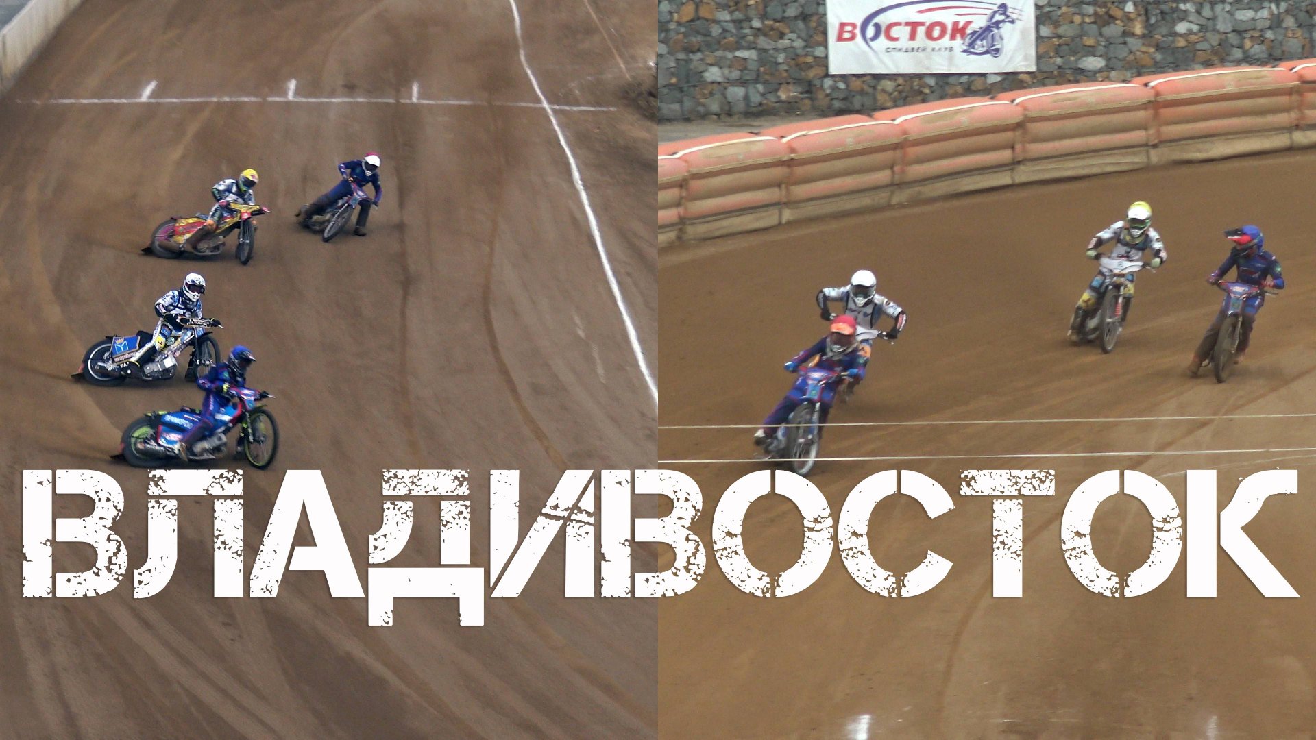 Владивосток спидвей Восток-Турбина (первый фрагмент,24 июля 2024). смотреть онлайн