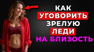 ШОК! Что реально заводит ЗРЕЛЫХ женщин? Никто об этом не говорит!