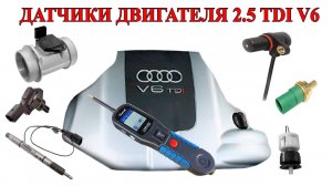 Датчики системы управления двигателя 2.5 TDI V6. Как проверить.
