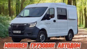 Соболь NN - автодом, минивен и грузовик. Три в одном!