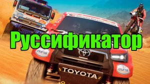 🔴НОВЫЙ Руссификатор Dakar Desert Rally. Epic Games /  Steam.