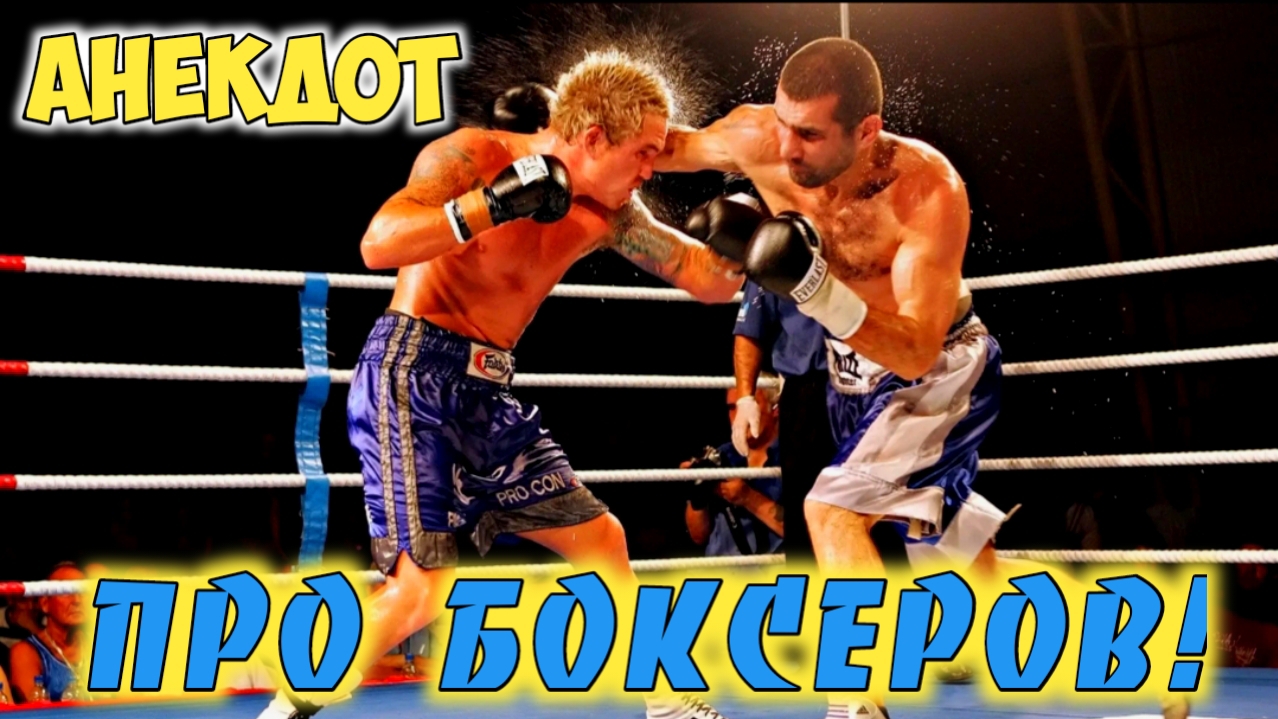 Анекдот про боксёра. смотреть онлайн