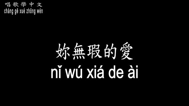 【唱歌學中文】►周杰倫、費玉清 / 千里之外◀ ► Jay Zhou、Fei Yu Qing / Far Away ◀『沉默年代 或許不該 太遙遠的相愛』【動態歌詞中文、拼音Lyrics】 смотреть онлайн