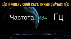 Тест для проверки слуха по частотам 🎧👂