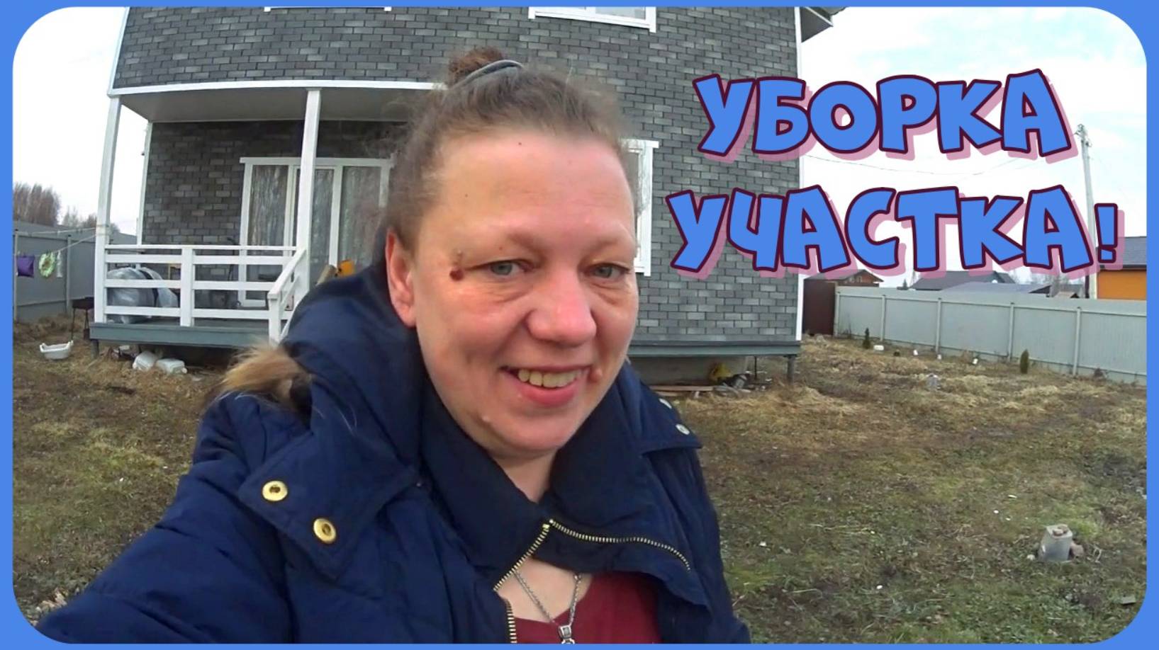 Уборка участка! Проводят газ! Репетиторы за МАТКАПИТАЛ! Скоро останусь без пальцев! Покупки с ОЗОН! смотреть онлайн