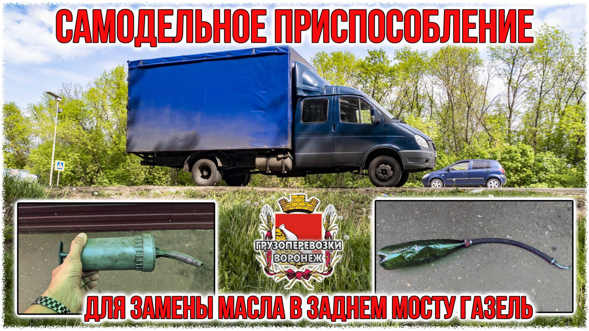 Самодельное приспособление для замены масла в заднем мосту газель. смотреть онлайн