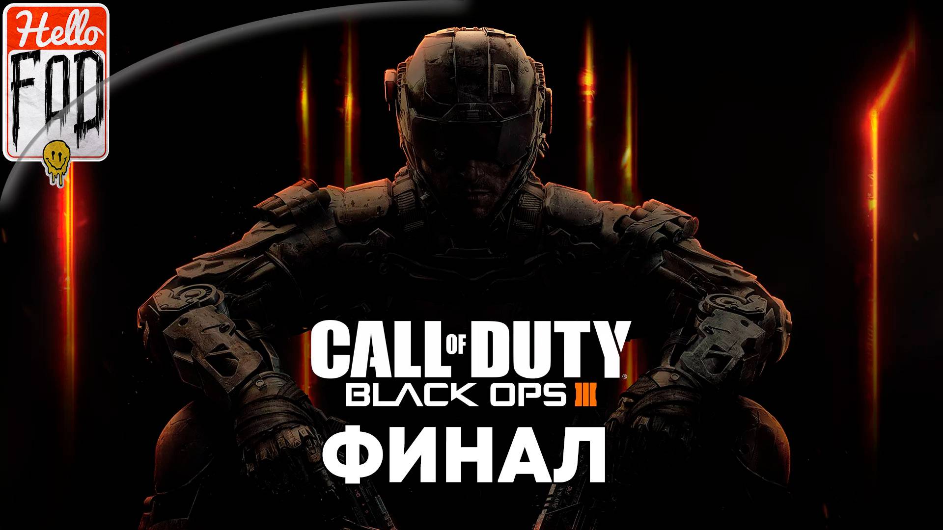 Call of Duty Black Ops III (Сложность Ветеран) ➤ Полное прохождение ➤ Финал