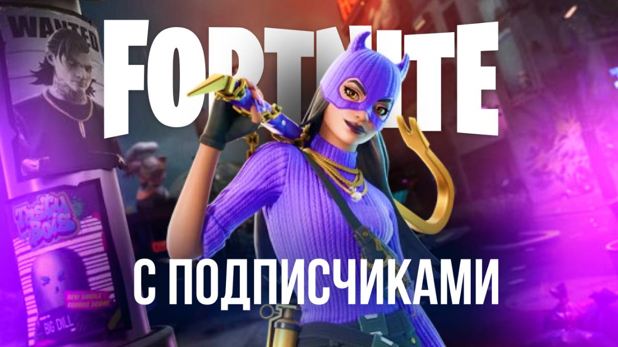 🔴 ФОРТНАЙТ СТРИМ - ИГРАЮ С ПОДПИСЧИКАМИ, ЗАЛЕТАЙ! #фортнайт #fortnite #стрим смотреть онлайн