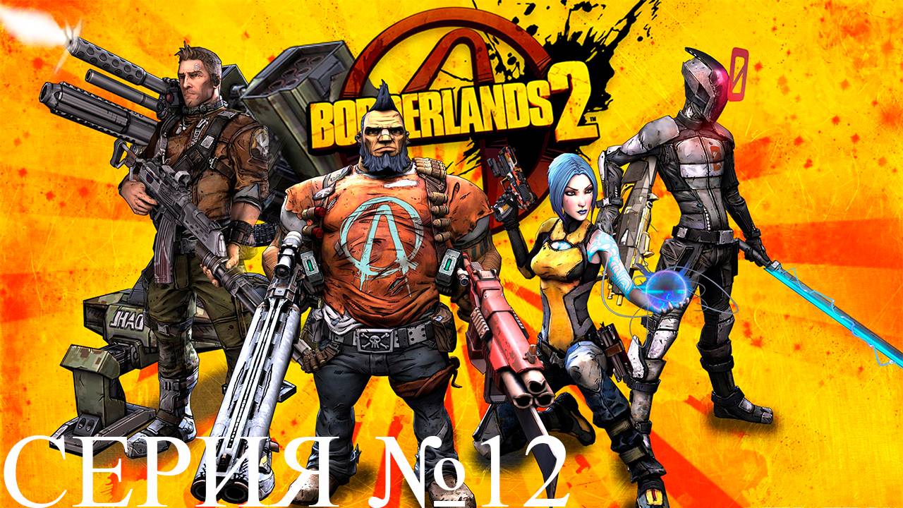 Прохождение игры - Borderlands 2
