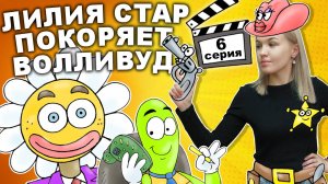 ЛИЛИЯ СТАР ПОКОРЯЕТ ВОЛЛИВУД 6 серия - Любовь на Диком Западе