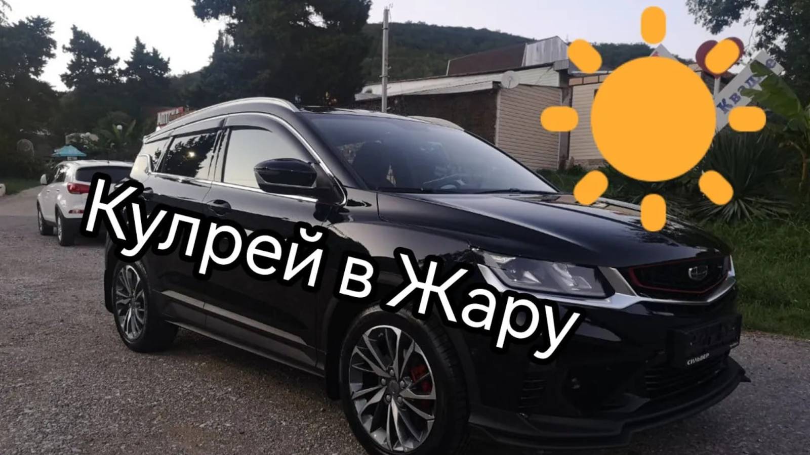 Geely Coolray flagship, в жару как себя чувствует тачка. смотреть онлайн