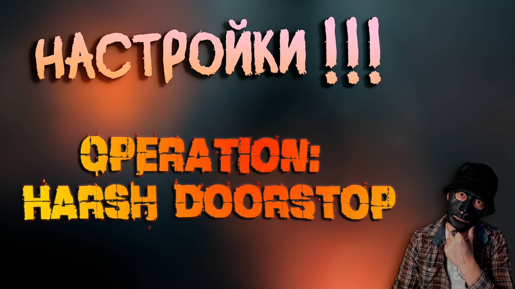 НАСТРОЙКИ ПО ИГРЕ, ЧТО И КАК! ➤ Operation: Harsh Doorstop