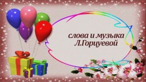С ДНЁМ РОЖДЕНИЯ, ДЕТСКИЙ САД (муз., сл. и исполнение Л.Горцуевой)