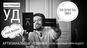 Поразительные новинки: Oud Factory Oud Tabaco и Azman Majnoon #электропарфюмер #маркинпарфюмрф