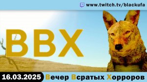 ВВХ - Вечер Всратых Хорроров [16.03.25].