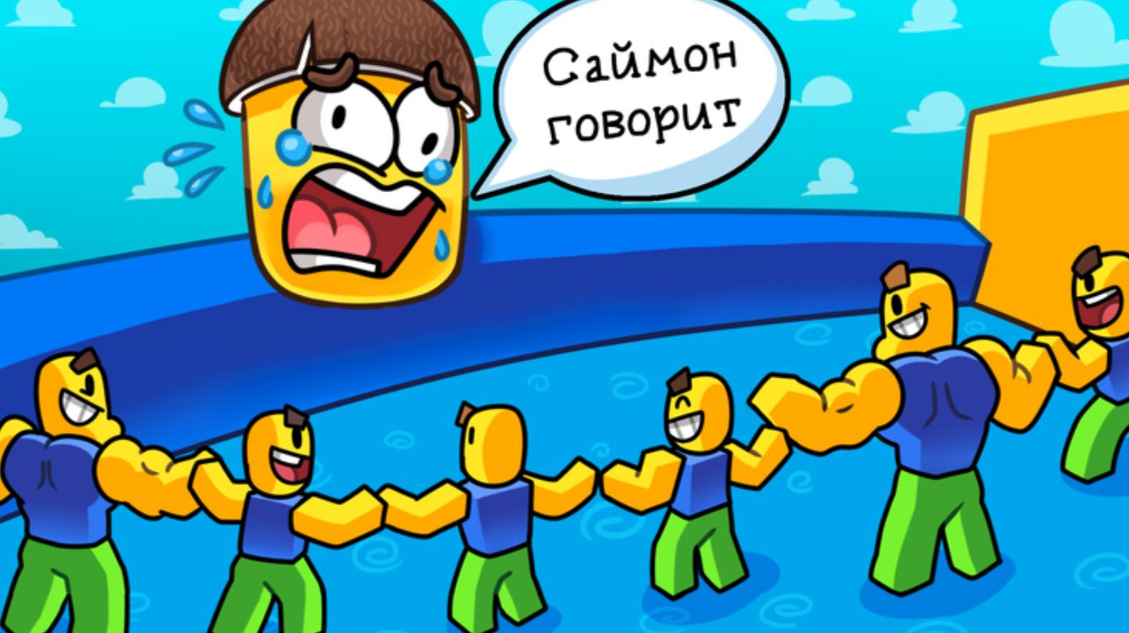 Играю в глупого Саймона! смотреть онлайн