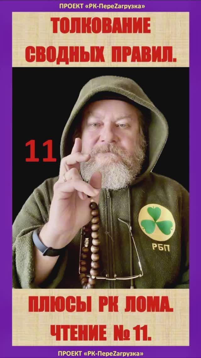 ЧТЕНИЕ № 11. 16 марта 2025 года. Новый вариант Сводных Санитарных Правил (ССП) по радиологии.