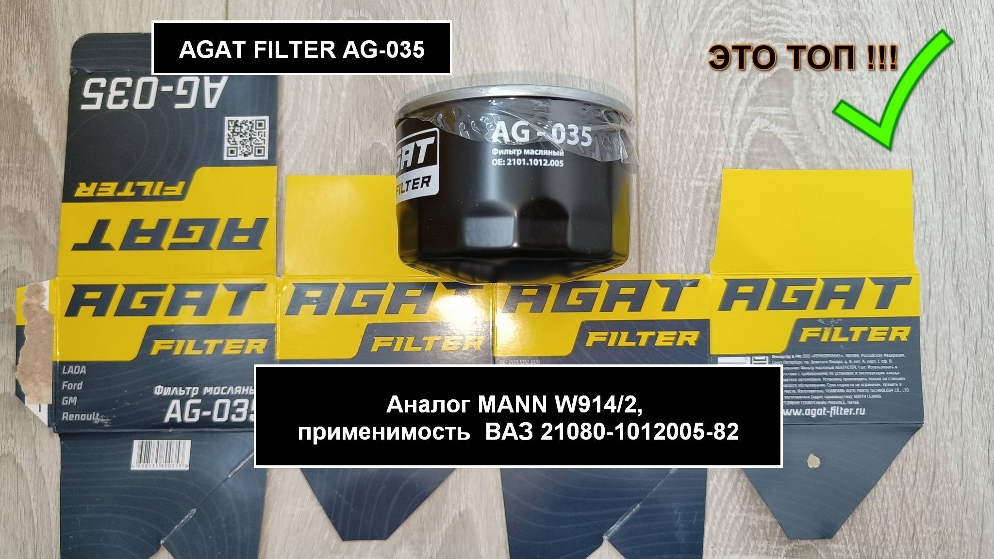 Распил масляного фильтра AGAT FILTER AG-035 (аналог MANN W914/2) смотреть онлайн