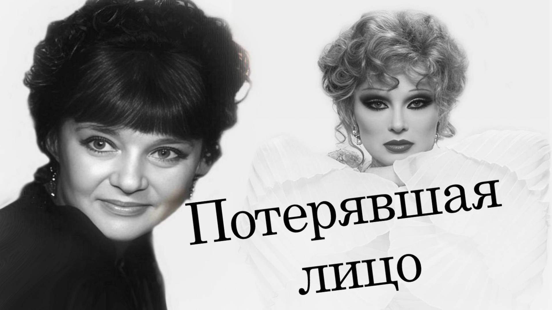 Людмила Гурченко. Потерявшая лицо смотреть онлайн