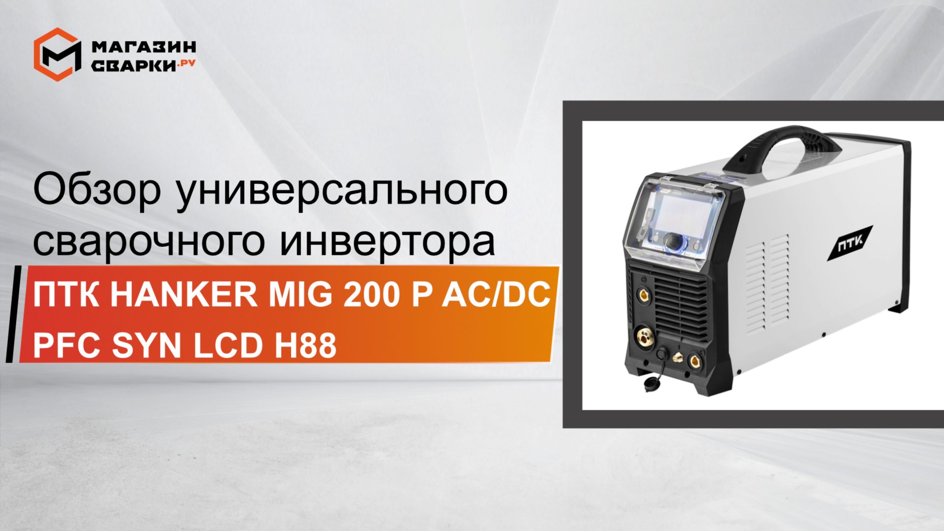 Обзор_универсального_сварочного_инвертора_ПТК HANKER MIG 200 P AC/DC PFC SYN LCD H88