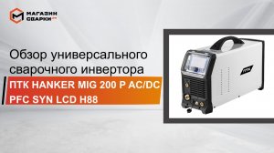 Обзор_универсального_сварочного_инвертора_ПТК HANKER MIG 200 P AC/DC PFC SYN LCD H88