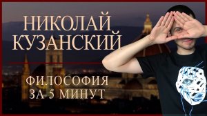 Кузанский | ФИЛОСОФИЯ ЗА 5 МИНУТ