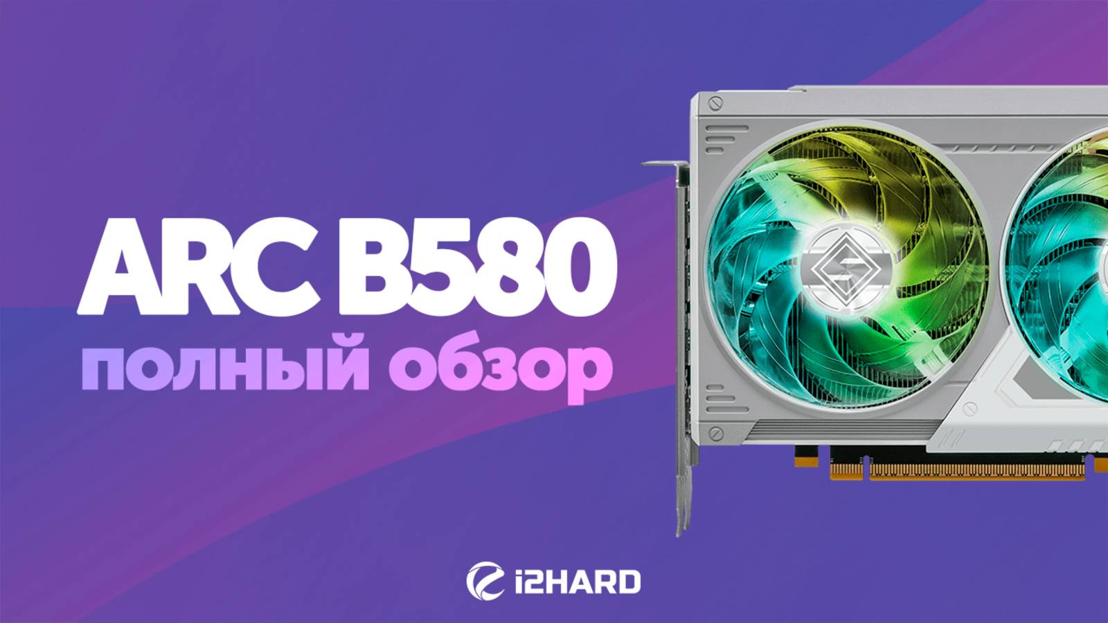 Полный обзор Intel ARC B580. Сравнение с RTX 4060 Vs A750 Vs RX 7600