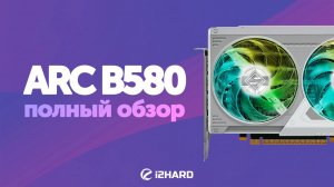 Полный обзор Intel ARC B580. Сравнение с RTX 4060 vs A750 vs RX 7600