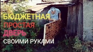 Делаем дверь своими руками