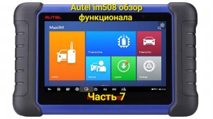 Autel im508 обзор функционала. Часть 7