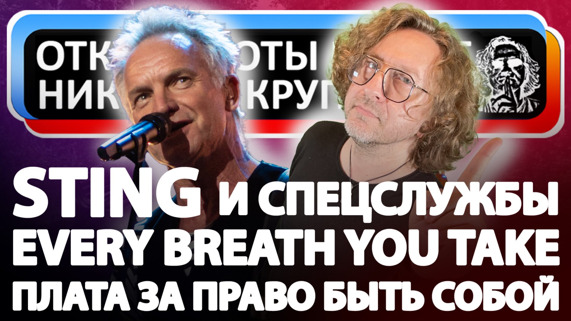 STING: Плата за право быть собой (Every Breath You Take) смотреть онлайн