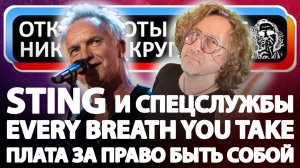 STING: Плата за право быть собой (Every Breath You Take)
