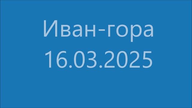 Иван-гора - 16.03.2025 - GDV1969 смотреть онлайн