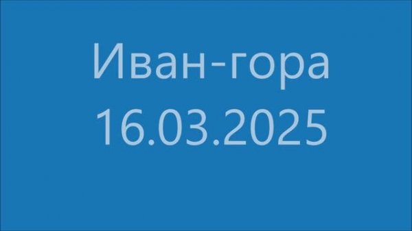 Иван-гора - 16.03.2025 - GDV1969