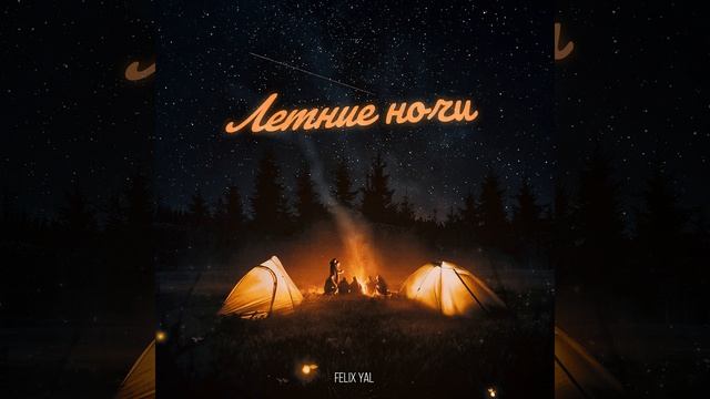 Летние ночи смотреть онлайн