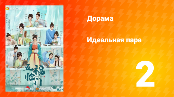 Идеальная пара 1 сезон 2 серия