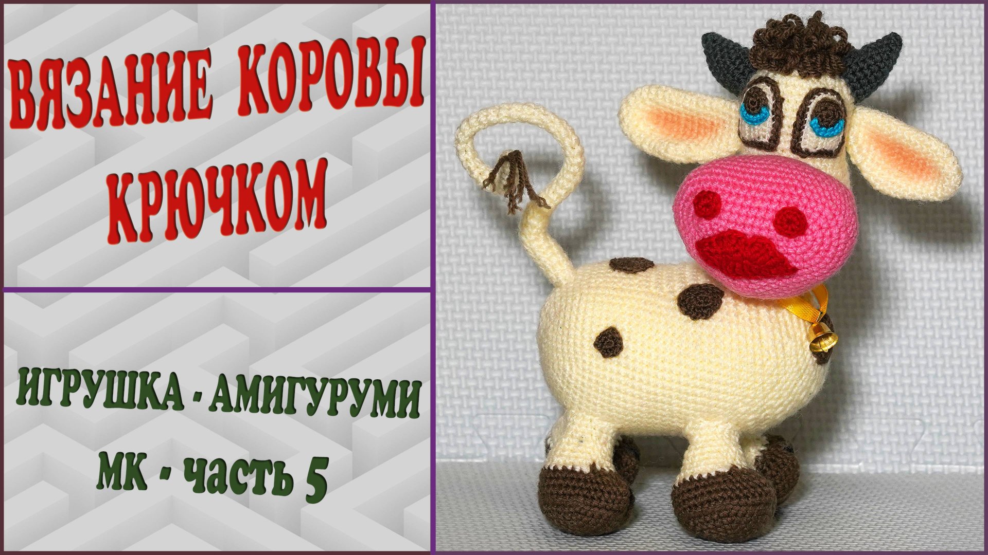 Корова крючком. Глаза + губы + ноздри + рога. Часть 5. смотреть онлайн