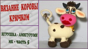 Корова крючком. Глаза + губы + ноздри + рога. Часть 5.