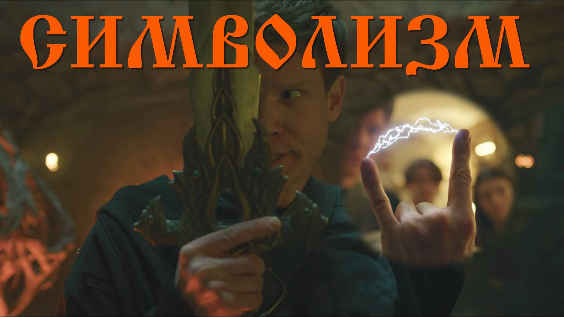 Оккультный символизм в сериале 👁 Последний богатырь. Наследие 2024 👌 смотреть онлайн