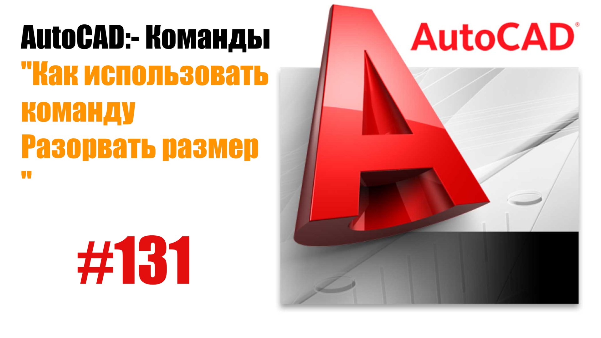 131-Как использовать команду 'Разорвать размер' в AutoCAD? смотреть онлайн