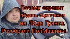 Почему скрипит педаль сцепления на ЛАДА ГРАНТА. Разобрали ПолМашины..mp4
