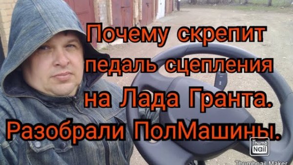 Почему скрипит педаль сцепления на ЛАДА ГРАНТА. Разобрали ПолМашины..mp4