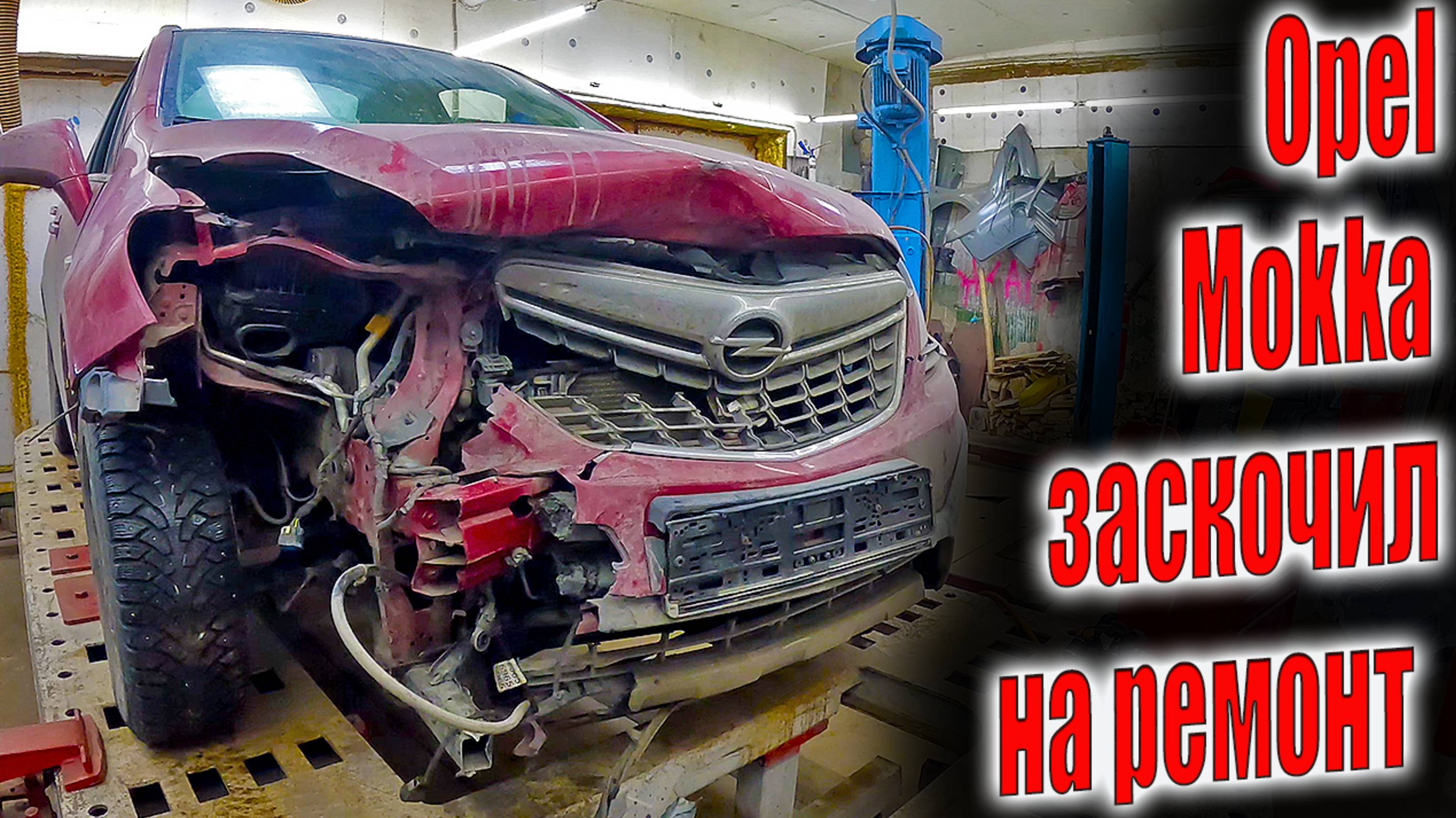 🤓Opel Mokka заскочил на ремонт с небольшим перекосам 🤔