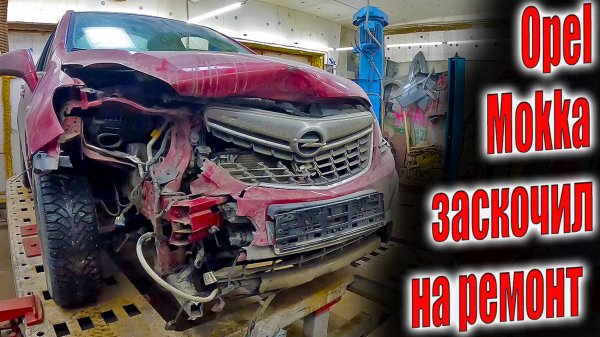 🤓Opel Mokka заскочил на ремонт с небольшим перекосам 🤔